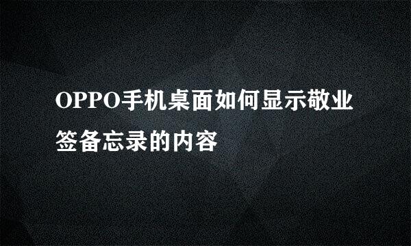 OPPO手机桌面如何显示敬业签备忘录的内容