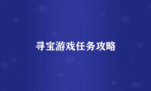 寻宝游戏任务攻略