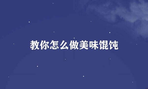 教你怎么做美味馄饨