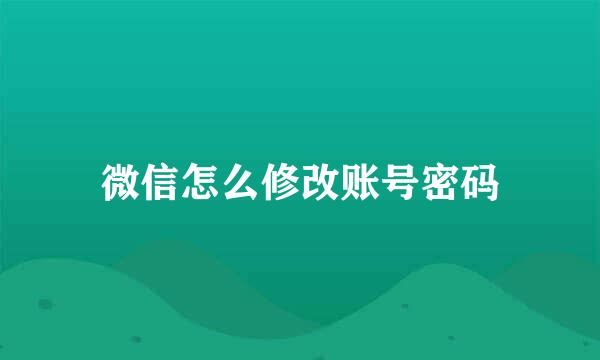 微信怎么修改账号密码