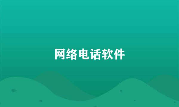 网络电话软件