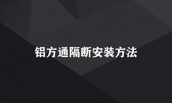 铝方通隔断安装方法