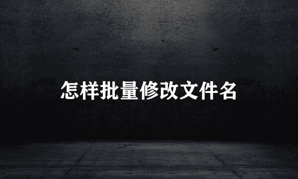怎样批量修改文件名