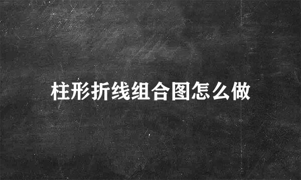柱形折线组合图怎么做
