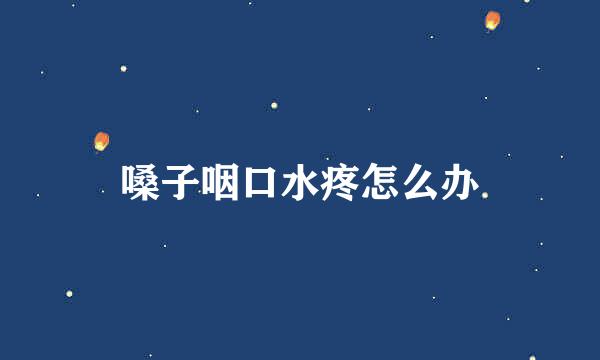 嗓子咽口水疼怎么办