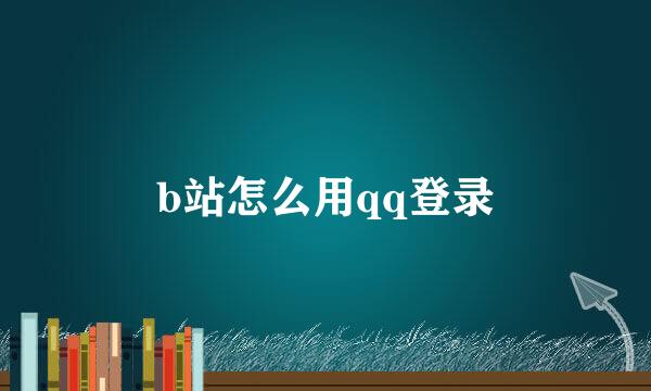 b站怎么用qq登录
