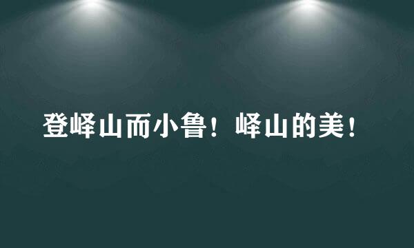登峄山而小鲁！峄山的美！