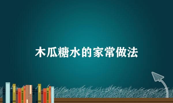 木瓜糖水的家常做法