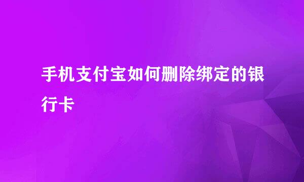 手机支付宝如何删除绑定的银行卡