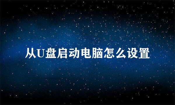 从U盘启动电脑怎么设置