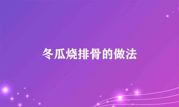 冬瓜烧排骨的做法