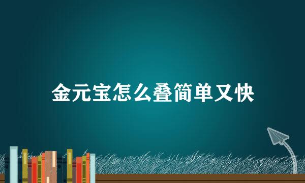 金元宝怎么叠简单又快