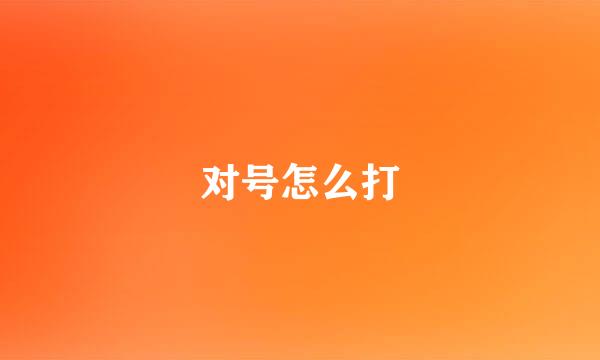 对号怎么打