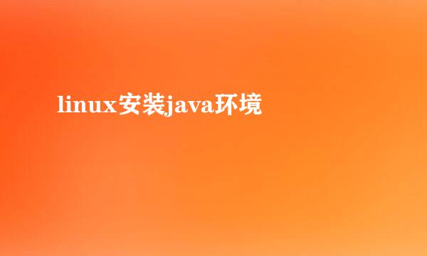 linux安装java环境