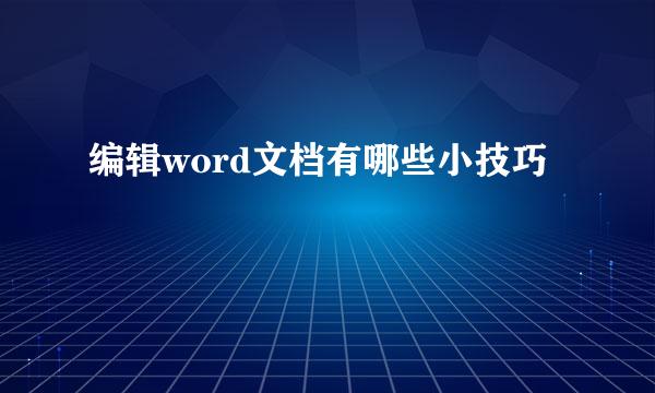 编辑word文档有哪些小技巧