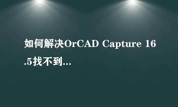 如何解决OrCAD Capture 16.5找不到License