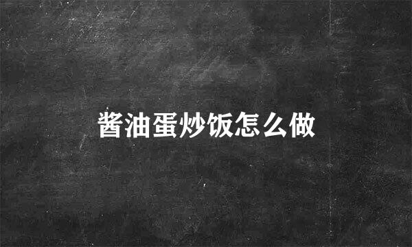酱油蛋炒饭怎么做