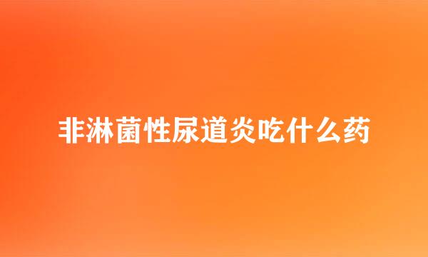 非淋菌性尿道炎吃什么药