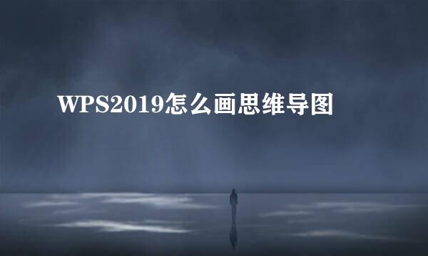 WPS2019怎么画思维导图