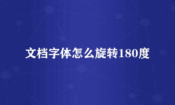 文档字体怎么旋转180度