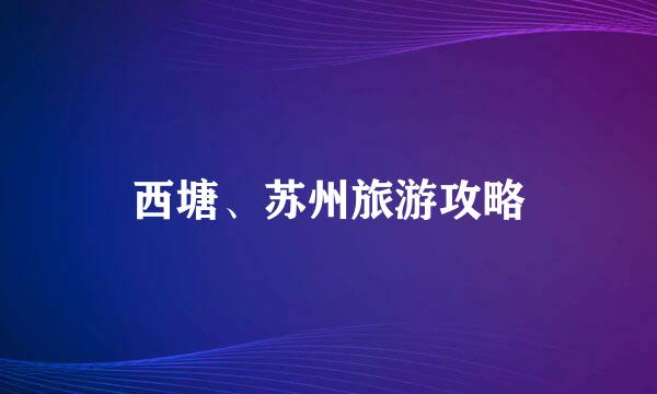 西塘、苏州旅游攻略