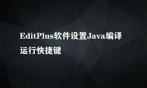 EditPlus软件设置Java编译运行快捷键