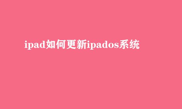 ipad如何更新ipados系统