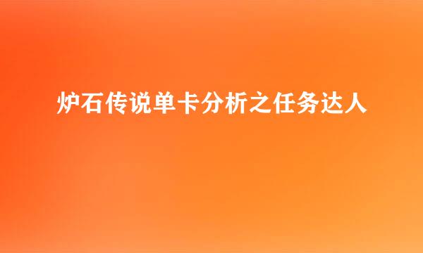 炉石传说单卡分析之任务达人