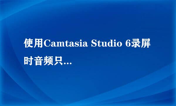 使用Camtasia Studio 6录屏时音频只有麦克风