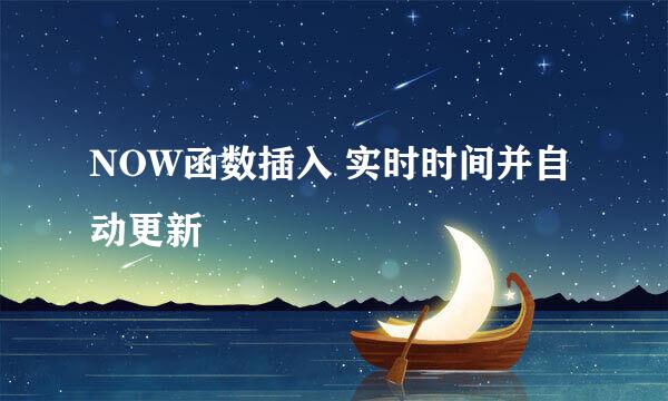 NOW函数插入 实时时间并自动更新