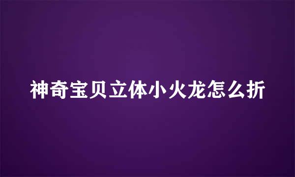 神奇宝贝立体小火龙怎么折