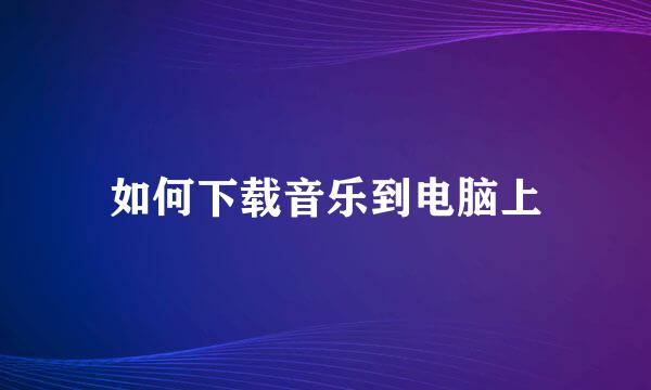 如何下载音乐到电脑上