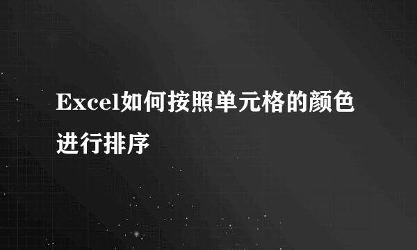 Excel如何按照单元格的颜色进行排序