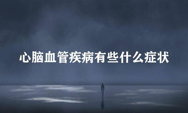心脑血管疾病有些什么症状