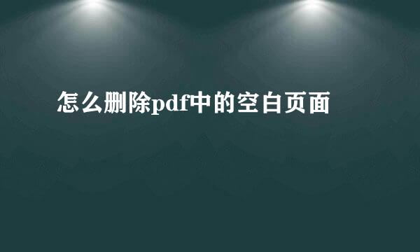怎么删除pdf中的空白页面