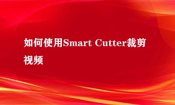 如何使用Smart Cutter裁剪视频