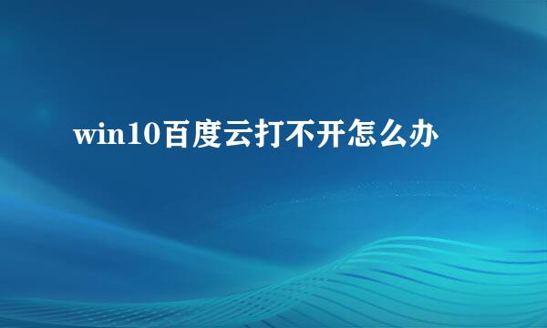 win10百度云打不开怎么办