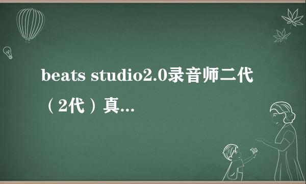beats studio2.0录音师二代（2代）真假辨别技巧