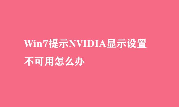 Win7提示NVIDIA显示设置不可用怎么办