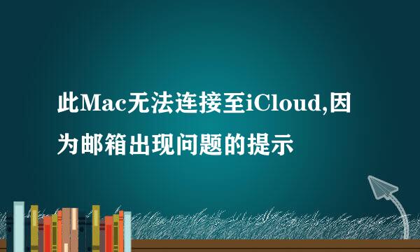 此Mac无法连接至iCloud,因为邮箱出现问题的提示
