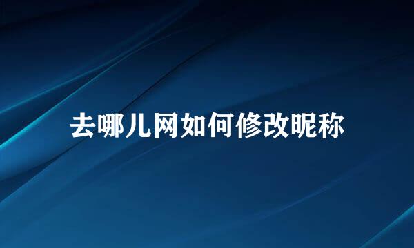 去哪儿网如何修改昵称