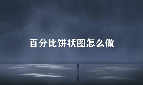 百分比饼状图怎么做