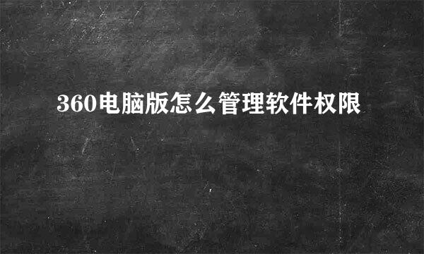 360电脑版怎么管理软件权限