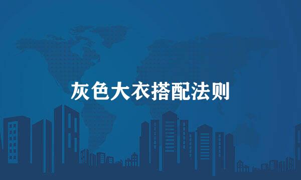 灰色大衣搭配法则