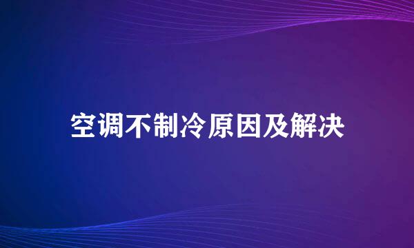 空调不制冷原因及解决
