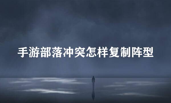 手游部落冲突怎样复制阵型