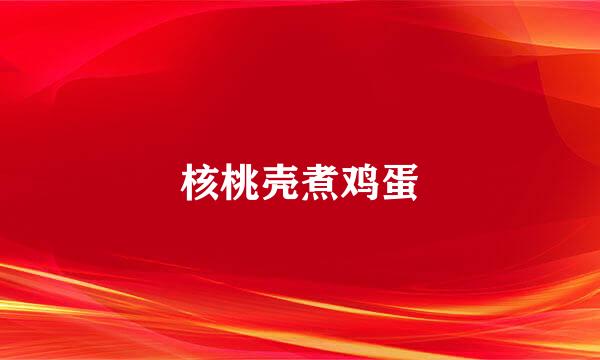 核桃壳煮鸡蛋