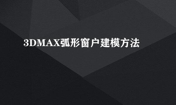 3DMAX弧形窗户建模方法