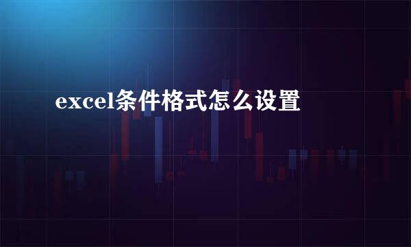 excel条件格式怎么设置