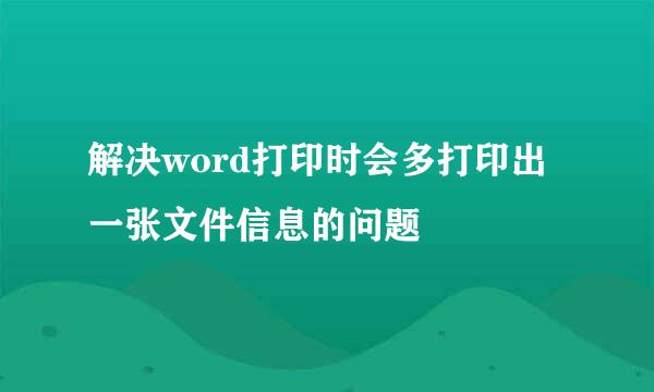 解决word打印时会多打印出一张文件信息的问题